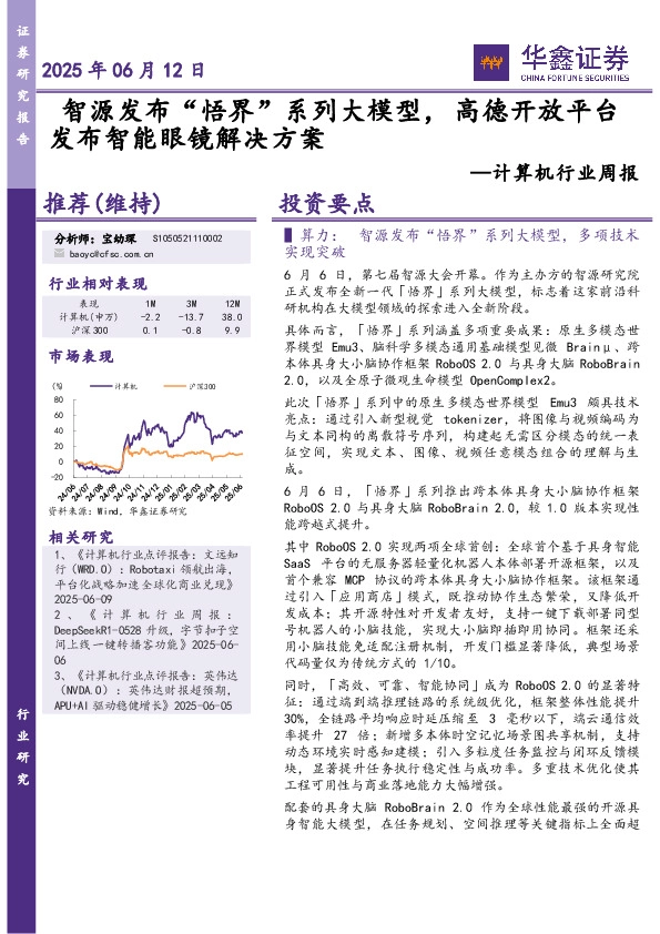 计算机行业周报：智源发布“悟界”系列大模型，高德开放平台发布智能眼镜解决方案