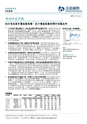 电池行业月报:动力电池装车量延续高增,出口增速放缓但预计回暖在即
