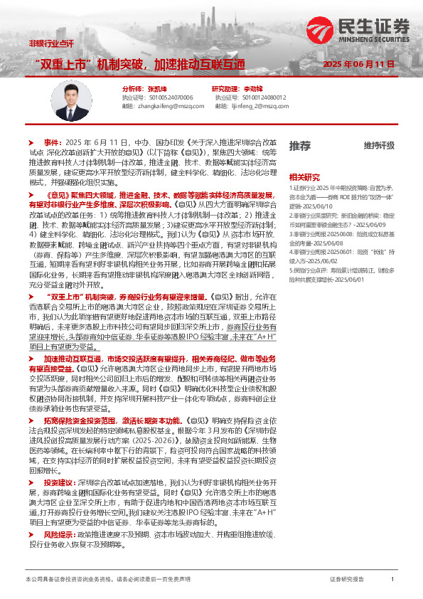 非银行业点评：“双重上市”机制突破，加速推动互联互通