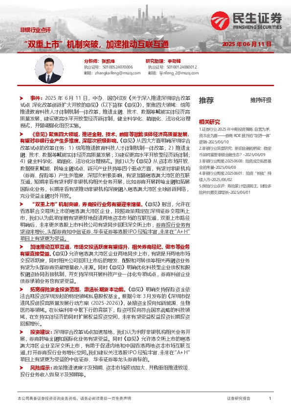 非银行业点评：“双重上市”机制突破，加速推动互联互通
