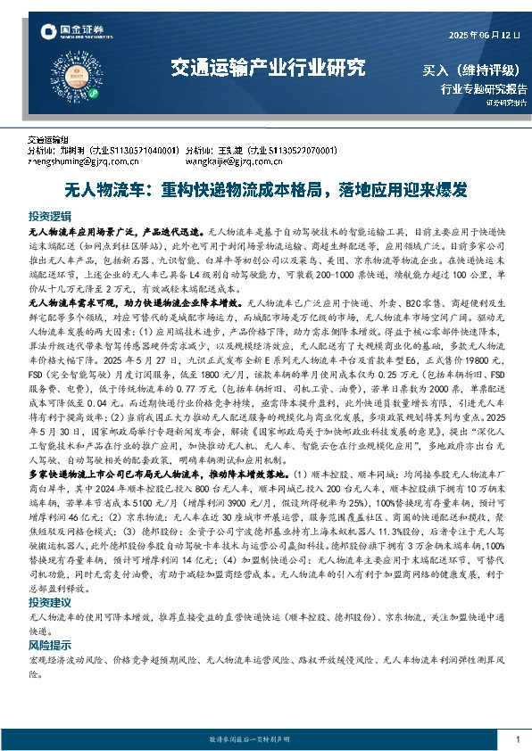 交通运输产业行业研究：无人物流车：重构快递物流成本格局，落地应用迎来爆发