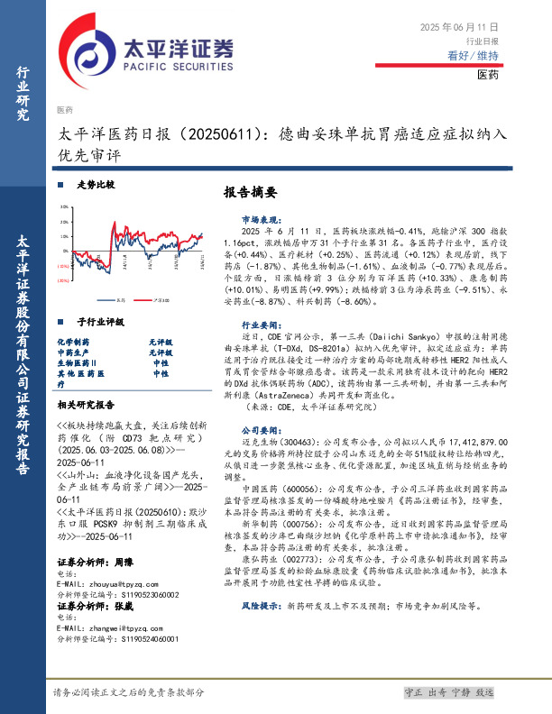 医药日报：德曲妥珠单抗胃癌适应症拟纳入优先审评