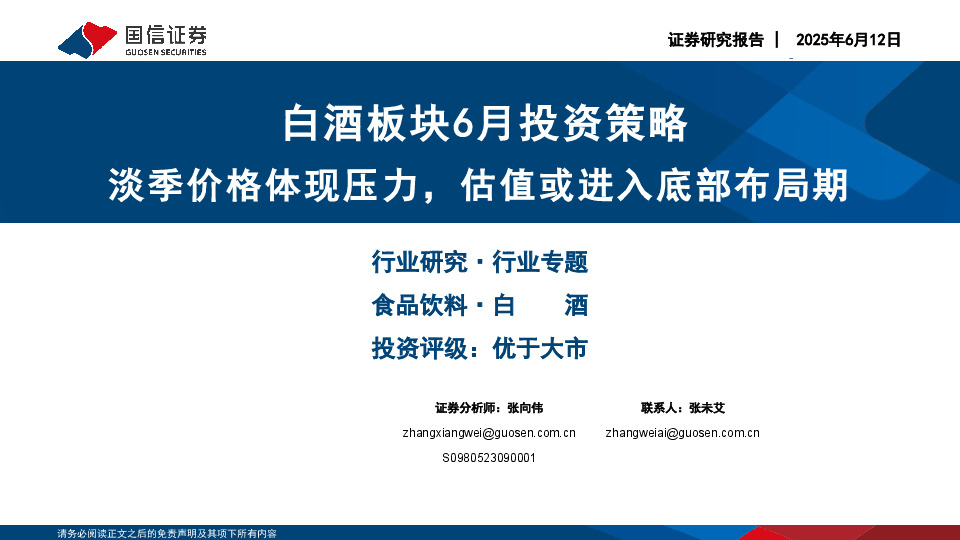 白酒板块6月投资策略：淡季价格体现压力，估值或进入底部布局期