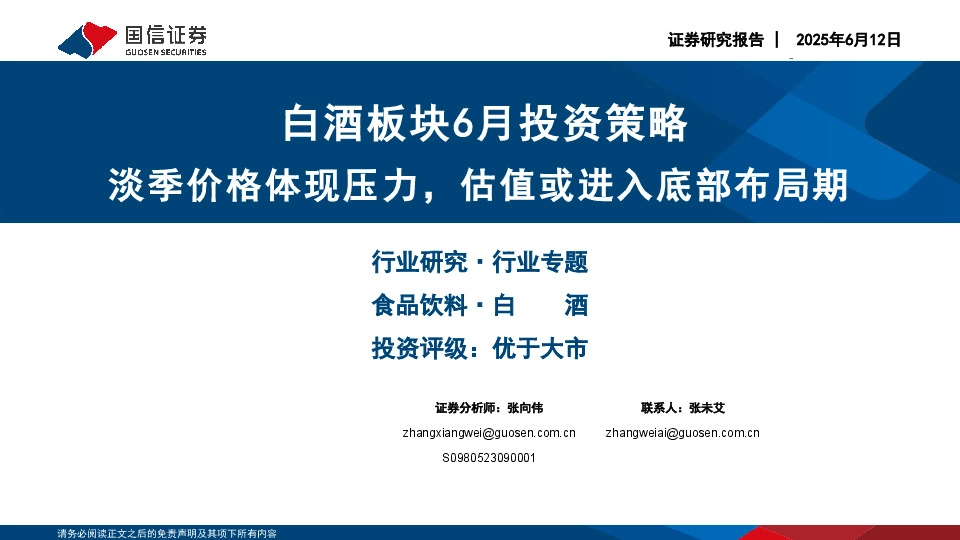 白酒板块6月投资策略：淡季价格体现压力，估值或进入底部布局期