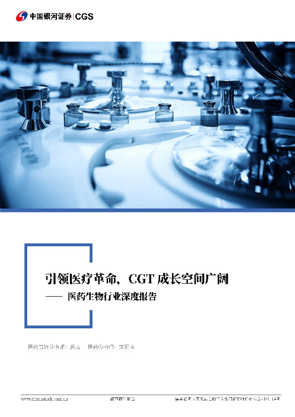 医药生物行业深度报告：引领医疗革命，CGT成长空间广阔