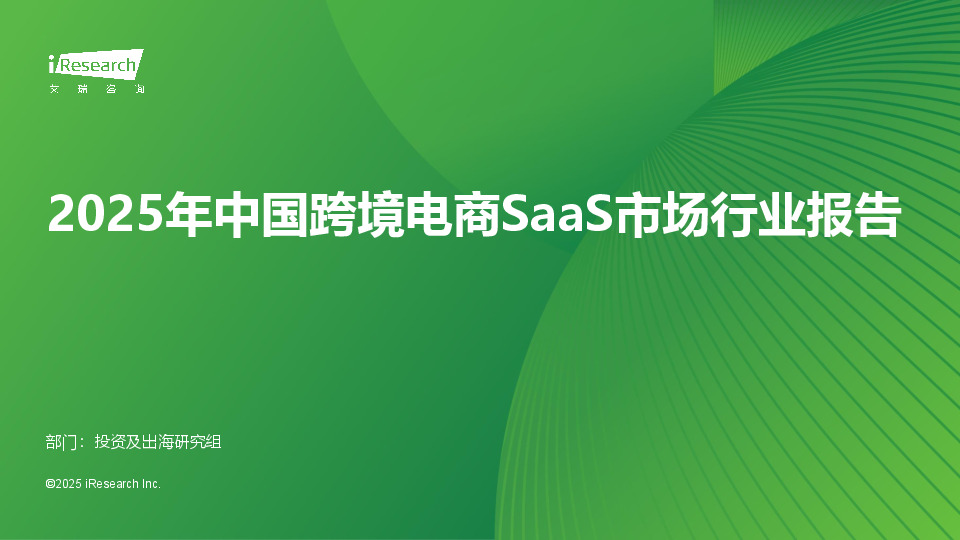 2025年中国跨境电商SaaS市场行业报告
