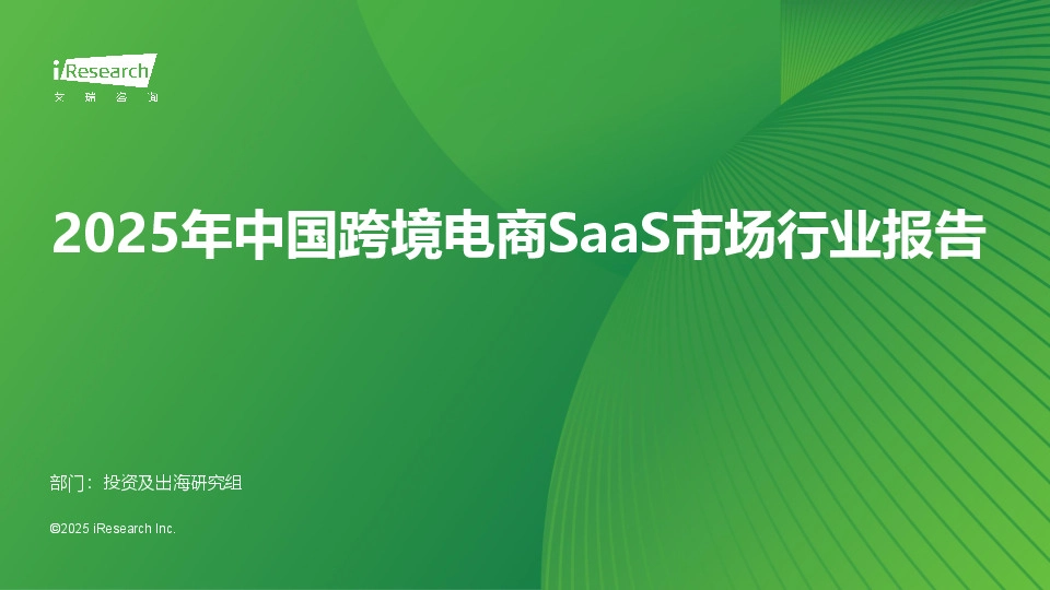 2025年中国跨境电商SaaS市场行业报告