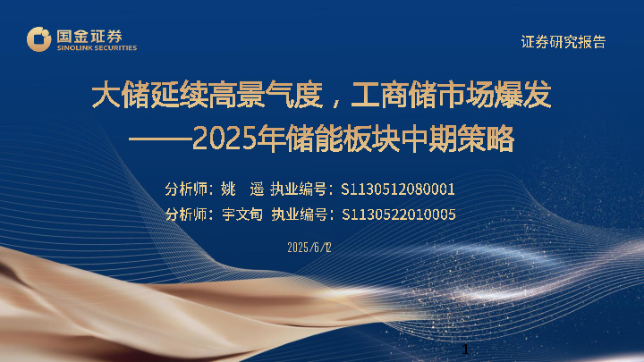 2025年储能板块中期策略：大储延续高景气度，工商储市场爆发