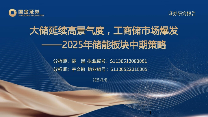 2025年储能板块中期策略：大储延续高景气度，工商储市场爆发