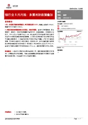 银行业5月月报：多重利好政策叠加