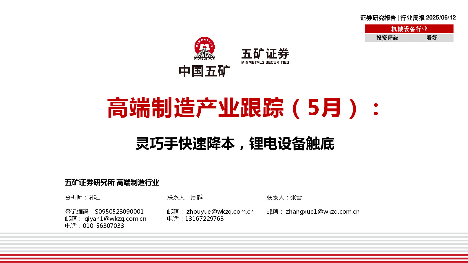 高端制造产业跟踪（5月）：灵巧手快速降本，锂电设备触底