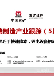 高端制造产业跟踪(5月):灵巧手快速降本,锂电设备触底