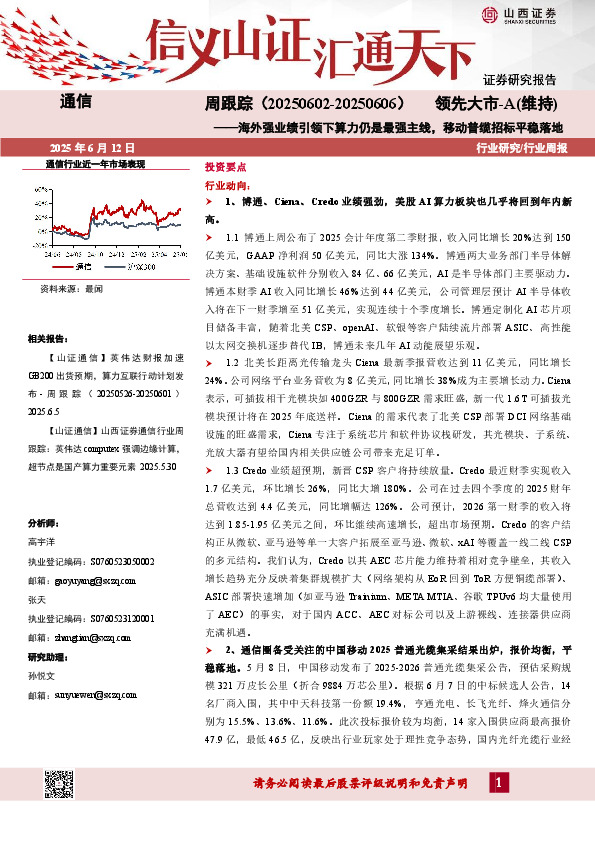 通信行业周跟踪：海外强业绩引领下算力仍是最强主线，移动普缆招标平稳落地