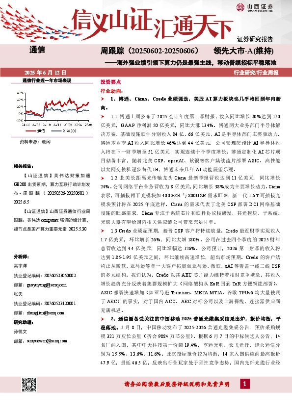 通信行业周跟踪：海外强业绩引领下算力仍是最强主线，移动普缆招标平稳落地
