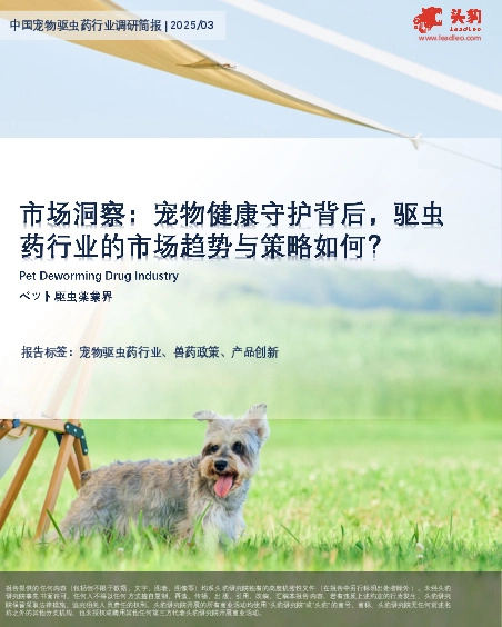 市场洞察：宠物健康守护背后，驱虫药行业的市场趋势与策略如何？