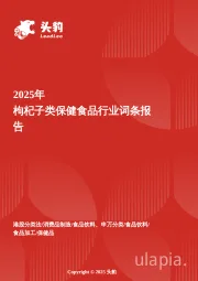 枸杞子类保健食品行业全景洞察：从传统滋补到功能化创新的百亿市场跃迁 头豹词条报告系列