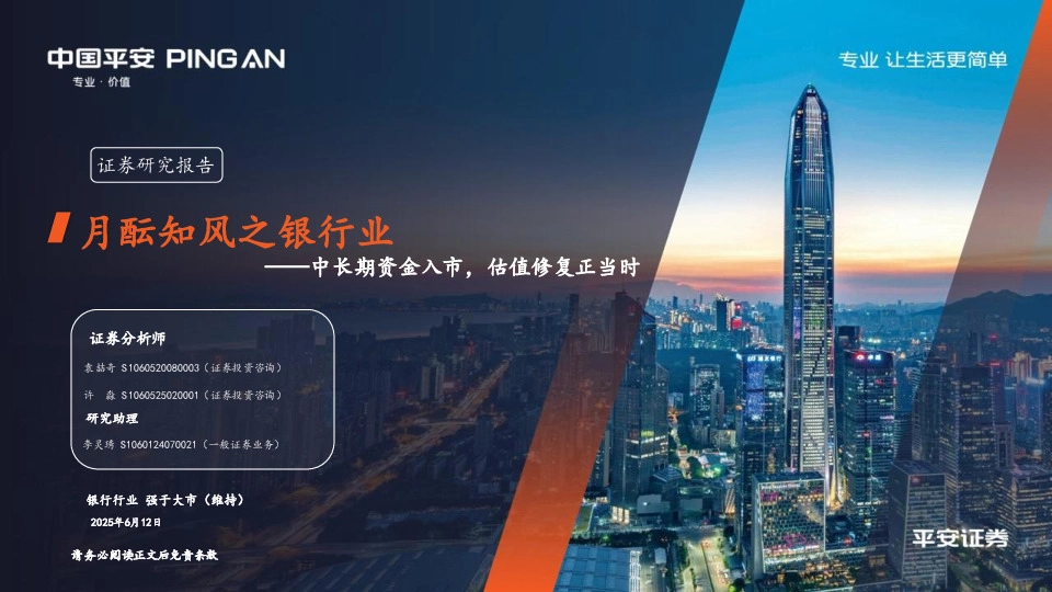 月酝知风之银行业：中长期资金入市，估值修复正当时