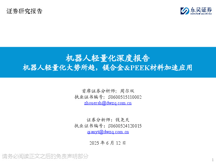 机器人轻量化深度报告：机器人轻量化大势所趋，镁合金&PEEK材料加速应用