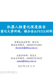 机器人轻量化深度报告:机器人轻量化大势所趋,镁合金&PEEK材料加速应用
