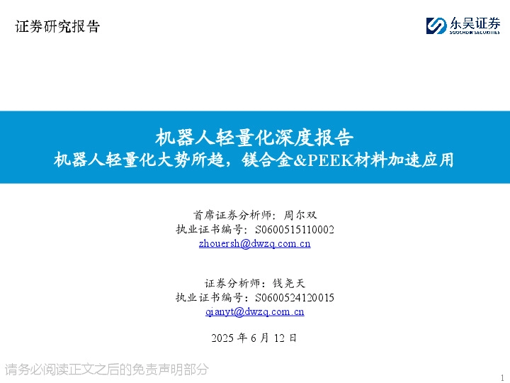 机器人轻量化深度报告：机器人轻量化大势所趋，镁合金&PEEK材料加速应用