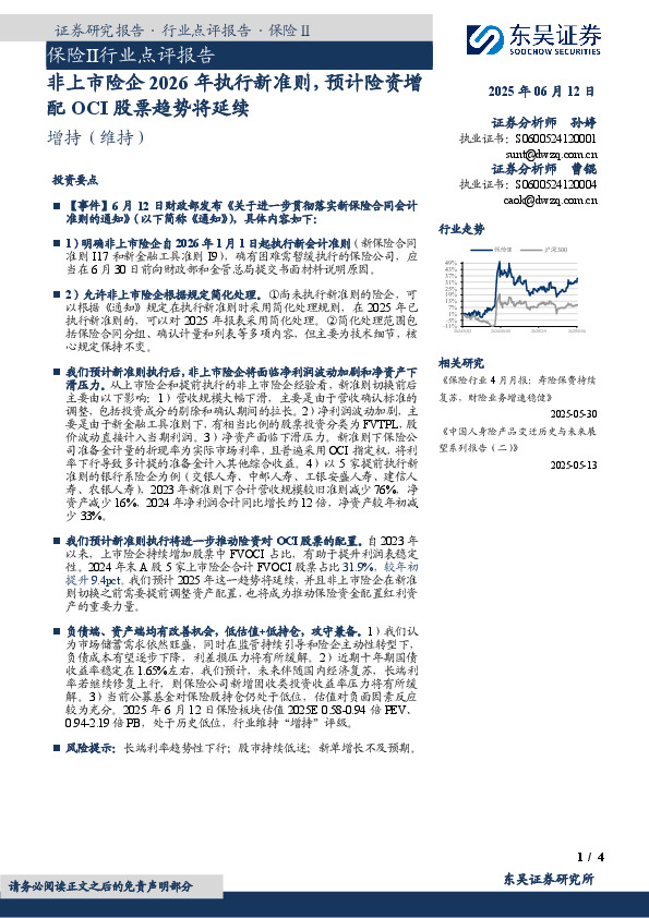 保险Ⅱ行业点评报告：非上市险企2026年执行新准则，预计险资增配OCI股票趋势将延续