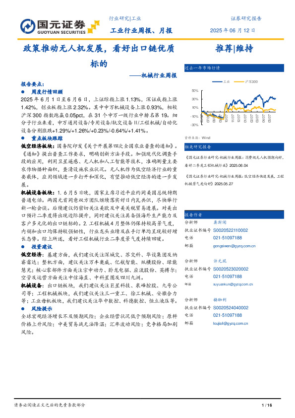 机械行业周报：政策推动无人机发展，看好出口链优质标的