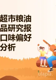 县域连锁超市粮油调味品选品研究报告：区域口味偏好与价格带分析