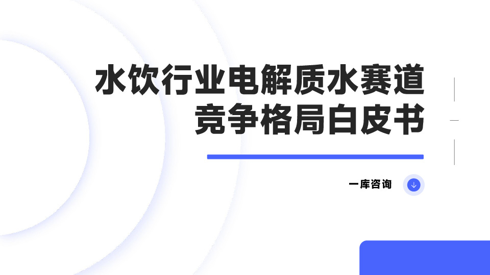 水饮行业电解质水赛道竞争格局白皮书