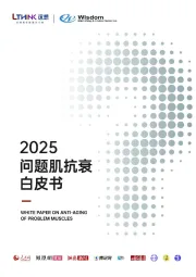 2025问题肌抗衰白皮书
