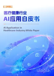 医疗健康行业：AI应用白皮书