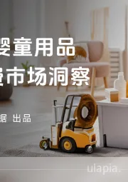 2025年婴童用品线上消费市场洞察