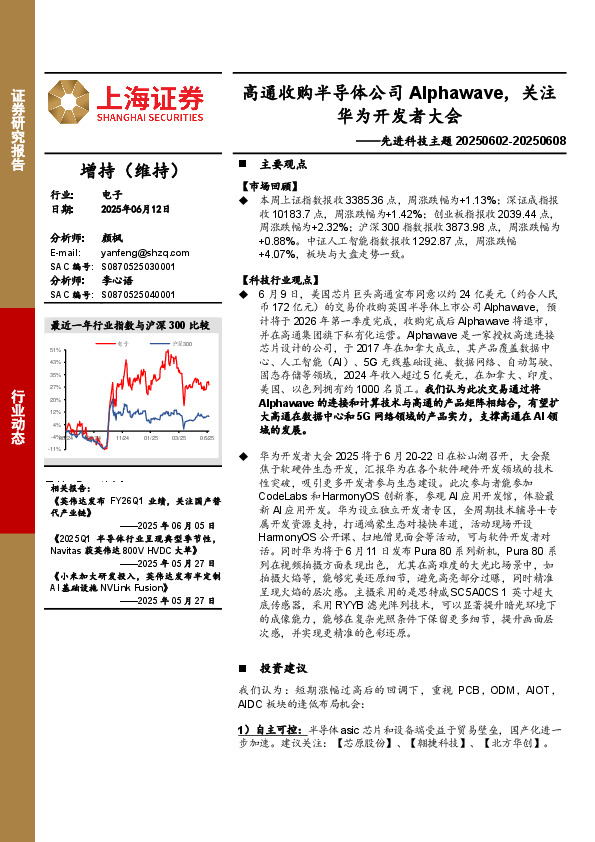 电子行业-先进科技主题：高通收购半导体公司Alphawave，关注华为开发者大会