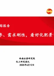 化肥行业跟踪报告：供给有序、需求刚性，看好化肥景气回暖