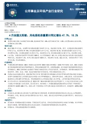 公用事业及环保产业行业研究:4月全国太阳能、风电装机容量累计同比增长47.7%、18.2%
