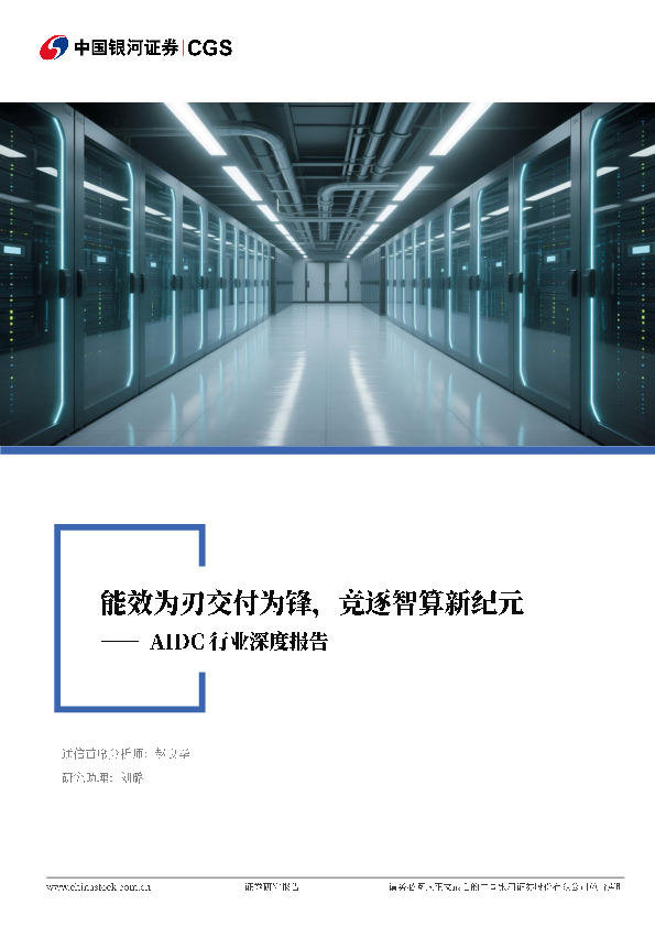 AIDC行业深度报告：能效为刃交付为锋，竞逐智算新纪元