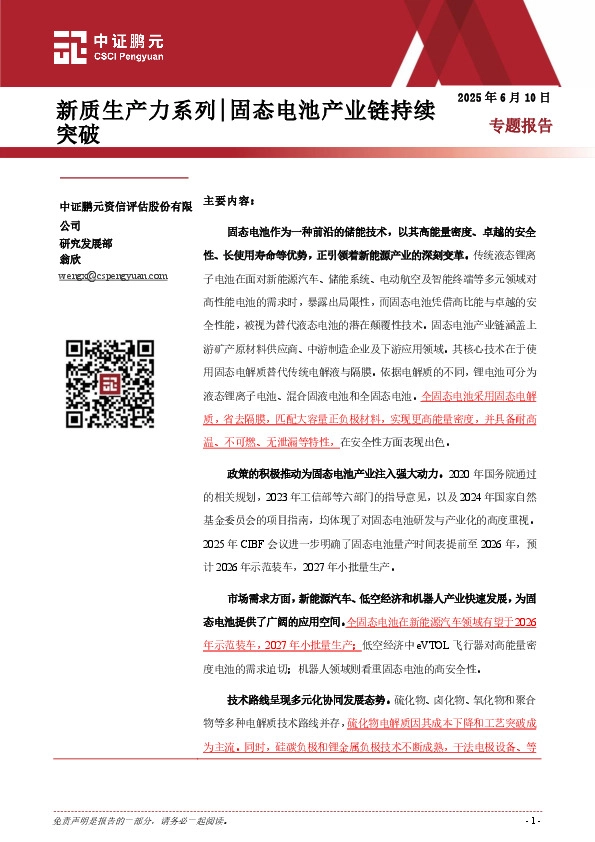 新质生产力系列|固态电池产业链持续突破