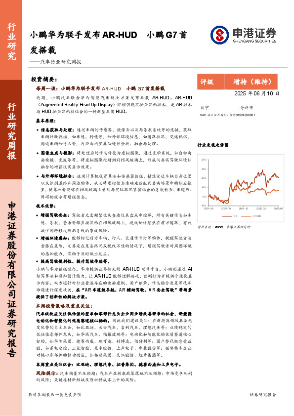 汽车行业研究周报：小鹏华为联手发布AR-HUD，小鹏G7首发搭载