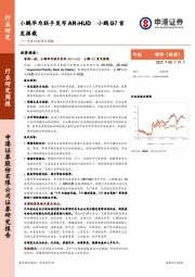 汽车行业研究周报:小鹏华为联手发布AR-HUD,小鹏G7首发搭载