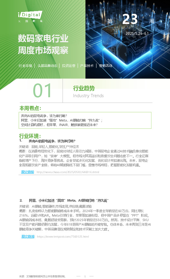 数码家电行业周度市场观察第23周