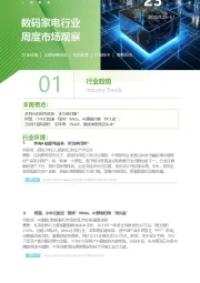 数码家电行业周度市场观察第23周