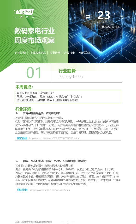数码家电行业周度市场观察第23周