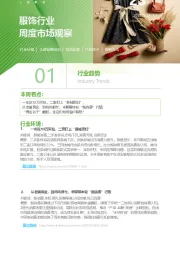 服饰行业周度市场观察第23周