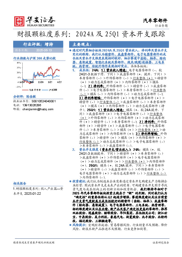 汽车零部件行业专题：财报颗粒度系列：2024A及25Q1资本开支跟踪
