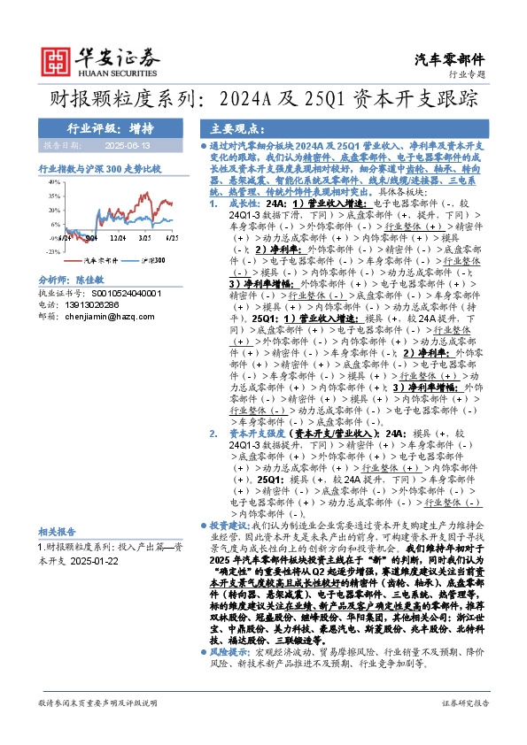 汽车零部件行业专题：财报颗粒度系列：2024A及25Q1资本开支跟踪