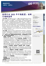 医药行业2025年中期展望：创新引领新篇章