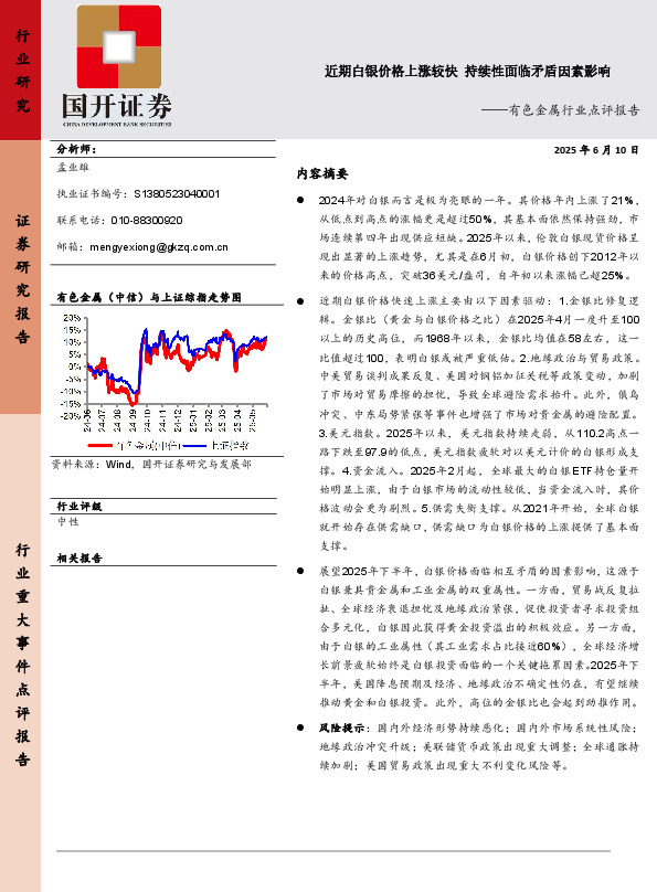 有色金属行业点评报告：近期白银价格上涨较快 持续性面临矛盾因素影响