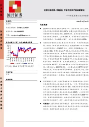 有色金属行业点评报告:近期白银价格上涨较快 持续性面临矛盾因素影响