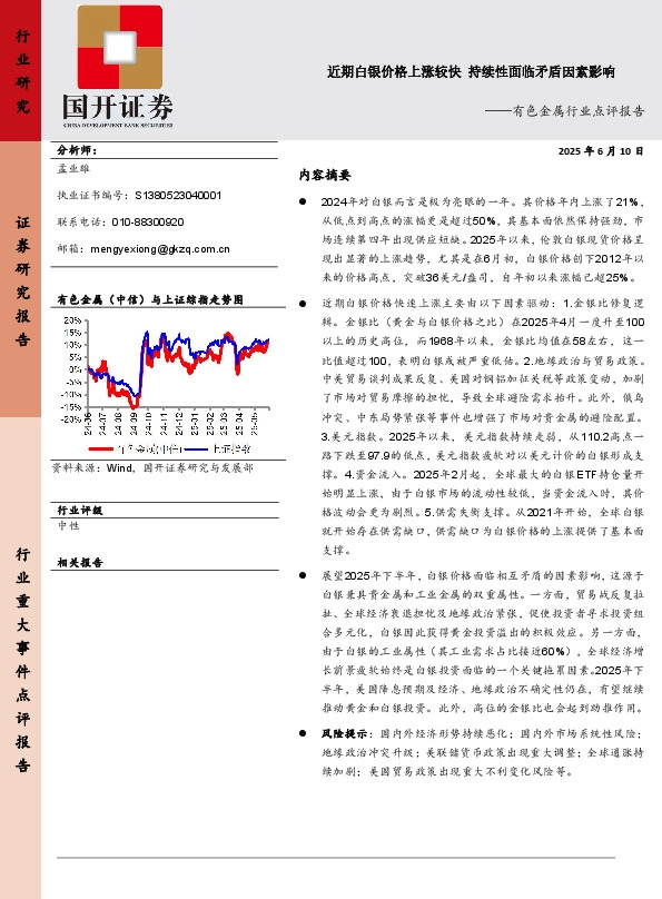 有色金属行业点评报告：近期白银价格上涨较快 持续性面临矛盾因素影响