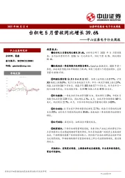 电子行业周报：台积电5月营收同比增长39.6%