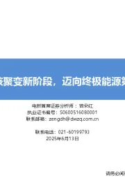 可控核聚变新阶段，迈向终极能源第一步